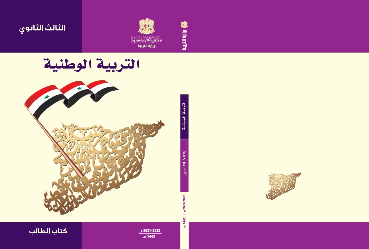 كتاب التربية الوطنية الصف الثالث الثانوي